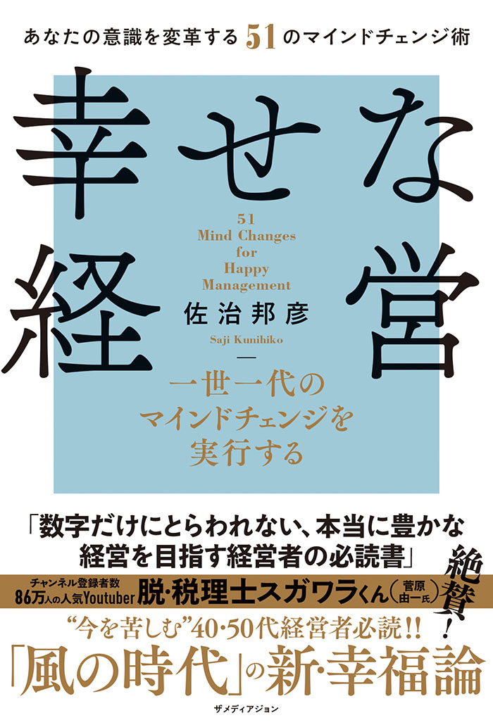 幸せな経営～一世一代のマインドチェンジを実行する～書籍の表紙