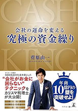 菅原由一氏著書：会社の運命を変える 究極の資金繰り