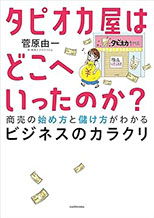 菅原由一氏著書：タピオカ屋はどこへいったのか？