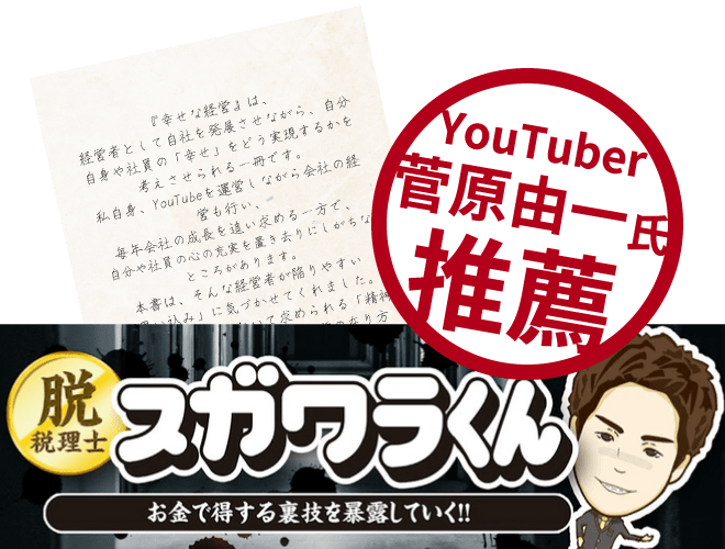 YouTuber菅原由一氏推薦